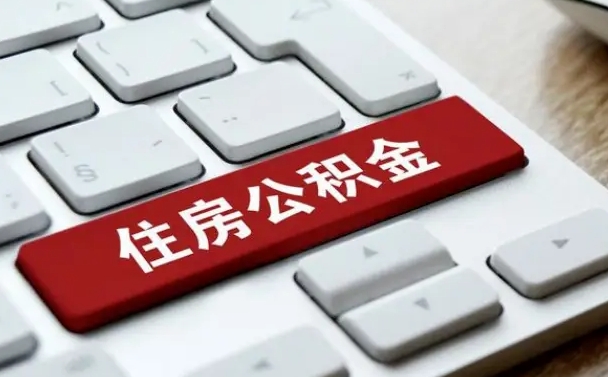 克拉玛依辞职取公积金（辞职了取住房公积金都需要准备什么材料）